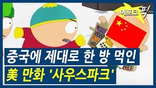 [에포크픽] 할리우드도 눈치 보는 중국에 직격탄 날린 ‘사우스파크’