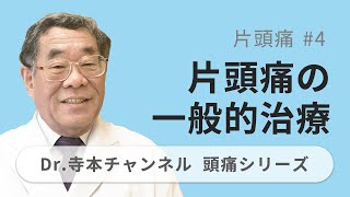 【頭痛シリーズ】2.片頭痛 #4 片頭痛の一般的治療（Dr.寺本チャンネル）