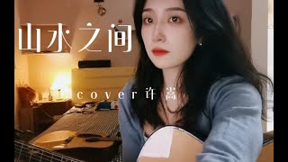 山水之间 | 许嵩 “林中抚琴曲委婉 群山听懂我悲欢”