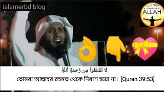 তোমরা আল্লাহর রহমত থেকে নিরাশ হয়ো না🤔🤔, নিশ্চয়ই আল্লাহ সমস্ত পাপ ক্ষমা করে দেবেন😍