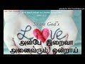 அன்பே இறைவா அனைவரும் ஒன்றாய் with lyrics