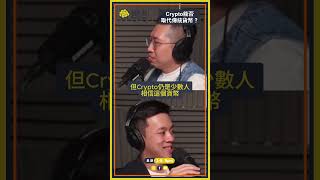 Crypto能否取代傳統貨幣?💰 | 腦作動EP38 | 廣東話 | 中文字幕