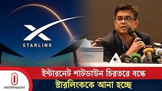 স্টারলিংক এলে দুর্গম এলাকায় পৌঁছে যাবে উচ্চগতির ইন্টারনেট সেবা | Shafiqul Alam | Independent TV