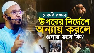 চাকরি রক্ষায় উপরের নির্দেশে অন্যায় করলে গুনাহ হবে কি?