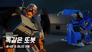 [똑같은 또봇] 제 4화 또 하나의 이별