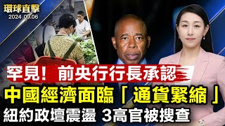 超強颱風摩羯登陸海南廣東 影響香港澳門；中共央行前行長罕見承認經濟「通縮」；中國疫情急遽升溫 多地醫院爆發疫情；孫雯案震驚美政界 議員：美國須清醒對待中共威脅【 #環球直擊 】｜ #新唐人電視台