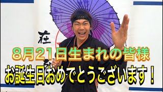 【NINJA】8月21日生まれの皆様お誕生日おめでとうございます【忍者】