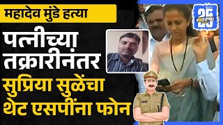 Supriya Sule Beed SP Call: Dnyaneshwari Munde च्या तक्रारीनंतर थेट Beed SP Navneet Kawat यांना कॉल