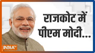 PM Modi Gujarat Visit: Rajkot में पीएम थोड़ी देर में मल्टीस्पेशलिटी अस्पताल का करेंगे दौरा