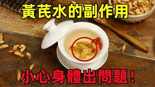 长期喝黄芪水，真能使人苗条吗？提醒：黄芪水的副作用，要清楚#健康常識#女性健康#養生保健#健康#健康飲食