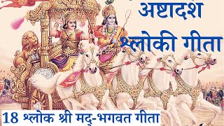 अष्टादश श्लोकी गीता | Bhagwat Gita | 18 Shloki Gita with lyrics | शुद्ध उच्चारण (for chanting daily)