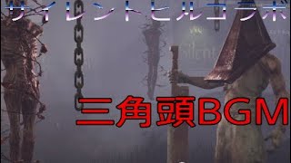 DBD  サイレントヒルコラボ　［三角頭BGM］