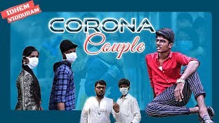 Corona Couples || Corona Vasthunna Vachesthuna || Idhem Vidduram