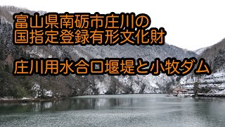 富山県南砺市庄川の国指定登録有形文化財「庄川用水合口堰堤」と「小牧ダム」