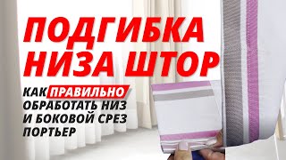 Как правильно обработать низ и боковой срез портьер. Подгибка низа штор. Как правильно сшить шторы.