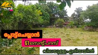 പ്ലോട്ട് ചെയ്യാൻ ഒരു 61  സെന്റ് പറമ്പ് വിലയുള്ള ഏരിയയിൽ #hijaz #realestate #media #Kerala