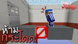 แมพที่ห้ามกระโดดเด็ดขาด! | MINECRAFT DON'T JUMP MAP