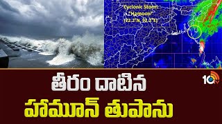 Cyclone Hamoon : తీరం దాటిన హామూన్ తుపాను | Telangana Weather Report | 10TV News