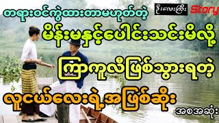 တရားဝင်ကွဲထားတာမဟုတ်တဲ့မိန်းမကိုမှပေါင်းသင်းမိလို့ ကြာကူလီဖြစ်သွားတဲ့လူငယ်လေးရဲ့အဖြစ်ဆိုး (အစအဆုံး)