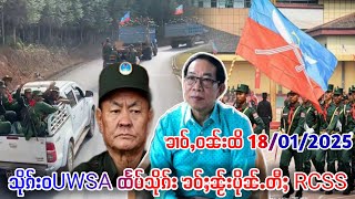 သိုၵ်းဝUWSA ဢၢၼ်းၽိုတ်ႉဢဝ်ၼႃႈတီႈ RCSS လႄႈသိုၵ်းပဢူဝ်း ၼႂ်းမိူင်းတႆးပွတ်းၸၢၼ်း