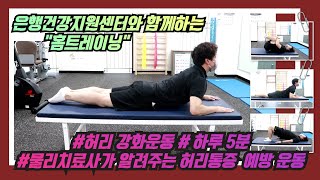 [은행종합사회복지관] 은행건강지원센터와 함께하는 \