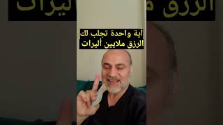 اية واحدة تجلب لك الرزق ملايين ليرات