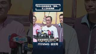 李四川挺謝國樑提「罷韓」：世上沒有後悔藥｜#shorts #鏡新聞