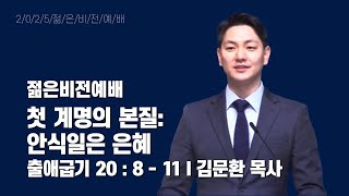 2025년 2월 23일 주일4부예배