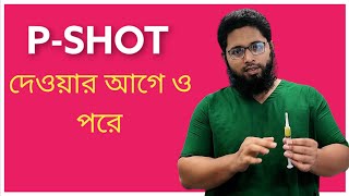 P SHOT দেওয়ার আগে ও পরে