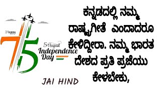 ನಮ್ಮ ರಾಷ್ಟ್ರಗೀತೆಯನ್ನು ಕನ್ನಡದಲ್ಲಿ ಕೇಳುವ ಸೌಭಾಗ್ಯ ಎಲ್ಲರಿಗೂ ಶೇರ್ ಮಾಡಿ || ವಂದೇ ಮಾತರಂ