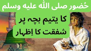 Hazrat Muhammed saw Aur Yateem Bachy Ka Waqia | Nabi Kareem SAW Ki Yateemon Se Muhabbat