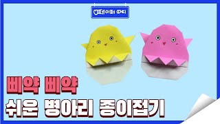 유치원도 접을 수 있는 아주 쉬운 병아리 종이접기(Easy origami)