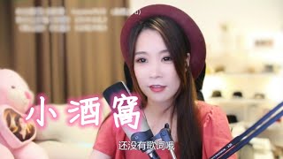 亮聲open《小酒窩》原唱：阿sa蔡卓妍、林俊傑JJ Lin