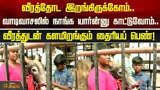 வீரத்தோட இறங்கிருக்கோம்.. வாடிவாசலில் நாங்க யார்ன்னு காட்டுவோம்..  | avaniyapuramjallikattu