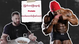 ကြွက်သားကြီးထွားဖို့ Proteinဘယ်လောက်စားရမလဲ ??