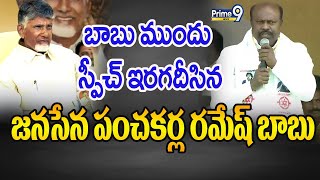 బాబు ముందు స్పీచ్ ఇరగదీసిన జనసేన పంచకర్ల రమేష్ బాబు | Janasena Panchakarla Ramesh Babu