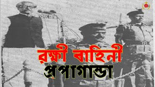 জাতীয় রক্ষী বাহিনীর ইতিহাস সত্য মিথ্যা  | Rakkhi Bahini Mujib Bahini \u0026 Historical True