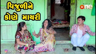 Vijuline Kone Mayari |  Gujarati Comedy | One Media