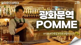서촌 Bar Pomme 사과를 컨셉으로 한 칵테일 바 #참바