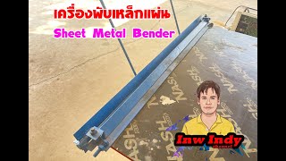 DIY เครื่องพับเหล็กแผ่น (Sheet Metal Bender) ง่ายๆ Style บ้านๆ ราคาถูกๆ