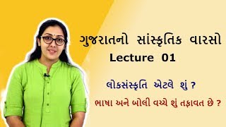 Lecture 01 - સાંસ્કૃતિક વારસો - ભાષા અને બોલી