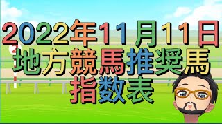 2022年11月11日地方競馬指数表　推奨馬　お試し予想