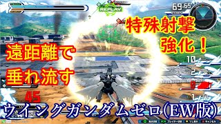 【EXVS2クロスブースト】ウイングガンダムゼロ(EW版) 狙って当てる置きゲロビはやりこみに入りますか？ 固定