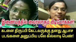 கடனை திருப்பி கேட்டவரிடம் பெண் செய்த சேட்டை ! | Tamil Trending Video | Tamil Viral Video | Trending