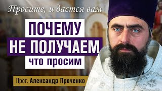 Почему не получаем что просим (прот. Александр Проченко) @r_i_s