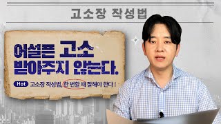 나홀로 고소장 작성법[feat.11년차 형사전문변호사가 알려주는]