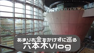 [新国立美術館/アパホテルリゾート六本木/愛宕神社]あまりお金をかけずに巡る六本木vlog