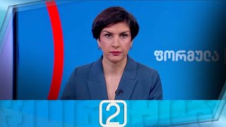 ფორმულა 14:00 საათზე — 3 იანვარი