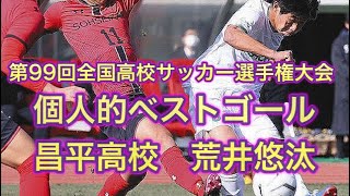 2021年全国高校サッカー選手権 スーパーゴール 昌平高校 荒井悠汰