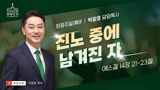 화광교회 박광호 담임목사 주일설교 - 진노 중에 남겨진 자